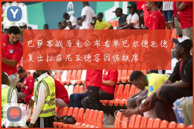 巴萨客战马竞公布名单巴尔德孔德复出拉菲尼亚德容因伤缺席