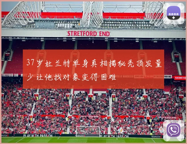 37岁杜兰特单身真相揭秘秃顶发量少让他找对象变得困难