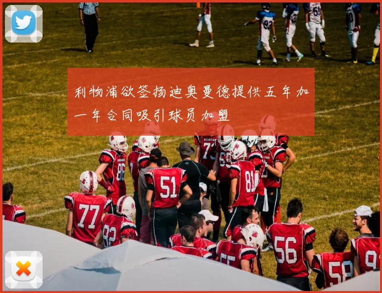 利物浦欲签扬迪奥曼德提供五年加一年合同吸引球员加盟