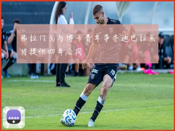 弗拉门戈与博卡青年争夺迪巴拉或将提供四年合同