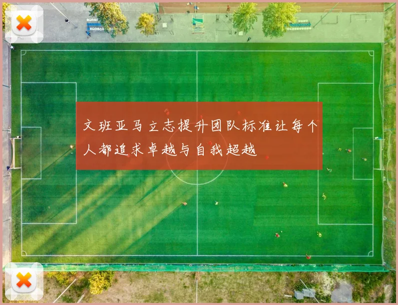 文班亚马立志提升团队标准让每个人都追求卓越与自我超越